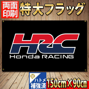 HRC フラッグ P42 【両面印刷】旗 看板 バナー HONDA バイクガレージ インテリア装飾 ポスター ホンダ Racing TEAM CBR 1000RR-R motoGP