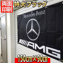 AMG フラッグ P36 旗 自動車 ガレージ 雑貨 MercedesBenz ベンツ タペストリー USA バナー カーショップ メルセデスベンツ ポスター_画像2