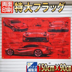 フェラーリ F12 フラッグ 150×90㎝ P456 Ferrari タペストリー ガレージ装飾 カーショップ 自動車 ロゴ ベルリネッタ 世田谷ベース