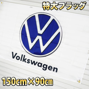フォルクスワーゲン フラッグ　■高品質 150×90㎝ P168 タペストリー ガレージ装飾 旗 バナー ニュービートル　VWゴルフ ステッカー