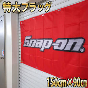 スナップオン フラッグ 90×150cm 旗 看板 Snap-on バナー ツール 自動車工具 タペストリー P08 バイクガレージ装飾 snapon アメリカン雑貨の画像3