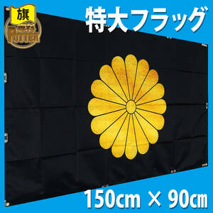 .. flag flag 90cm×150cm P78[ high quality ] heaven . Zero war .. .. large Japan chrysanthemum . 10 six leaf . -ply table .. country Japan army holiday country chapter asahi day flag army .