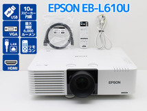 送料無料♪プロジェクター EPSON EB-L610U レーザー光源 高輝度 6,000ルーメン 撮影時光源使用時間表記 ノーマル332H カスタム14H G78T_画像1