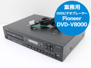 送料無料♪業務用 DVDビデオプレーヤー パイオニア DVD-V8000 高画質再生を可能にする回路技術とデジタル映像端子を搭載 H79T