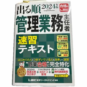 出る順管理業務主任者速習テキスト　２０２４年版 東京リーガルマインドＬＥＣ総合研究所マンション管理士・管理業務主任者試験部／編著