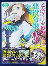 送料無料　『乙女ゲームの破滅フラグしかない悪役令嬢に転生してしまった　7巻　特装版／山口悟・ひだかなみ』Blu-ray付き　未開封_画像1