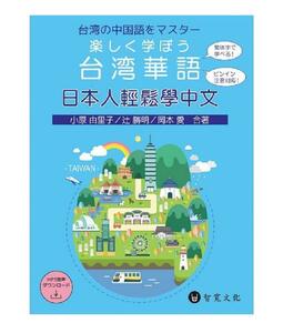 台湾版 中国語テキスト「楽しく学ぼう台湾華語/日本人輕鬆學中文」