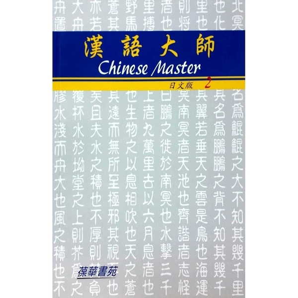 台湾中国語教材「漢語大師 2（日本語繁体字版）MP3CD付 」新品＊送料無料！