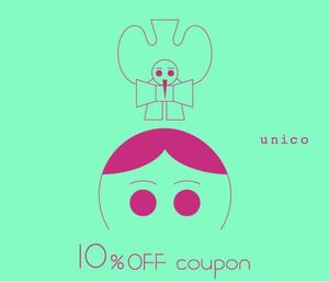 10%オフ ウニコ unico バースデークーポン 誕生日 割引券 株主優待 チケット！