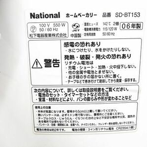 □説明書付 National ナショナル SD-BT153 ホームベーカリー 2006年製 調理家電 パン焼き器 発酵 パン生地 ピザ生地 A-4-5-21 @140□の画像10