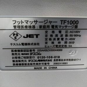 □動作品 TESCOM テスコム フットマッサージャー TF1000 家庭用 電気マッサージ器 A-4-20-2 @140□の画像9