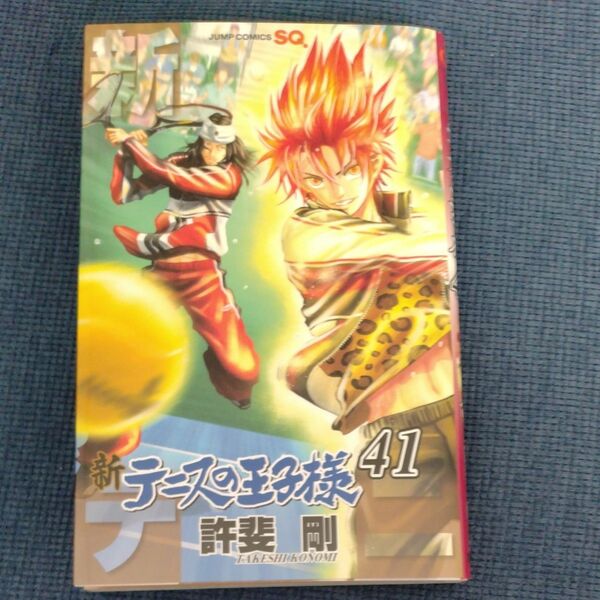 新テニスの王子様　４１ （ジャンプコミックス） 許斐剛／著