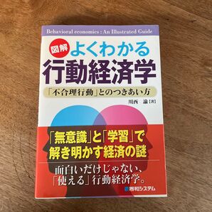 図解よくわかる行動経済学 「不合理行動」とのつきあい方