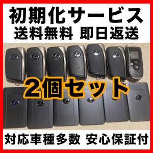 送料無料 安心保証付 トヨタ レクサス スバル スマートキー 初期化 代行 リセット 再登録可能 2個セット 222358