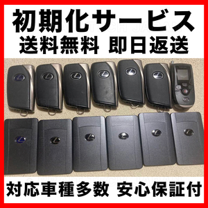 送料無料 安心保証付 トヨタ レクサス スバル スマートキー 初期化 代行 リセット 再登録可能 112590