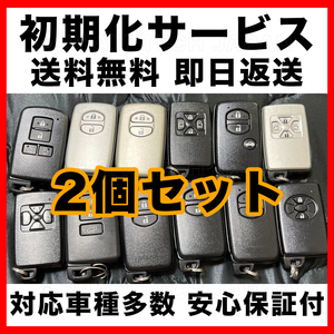 送料無料 安心保証付 トヨタ レクサス スバル スマートキー 初期化 代行 リセット 再登録可能 2個セット 211776