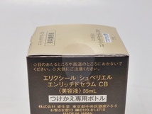 未開封 資生堂 エリクシール シュペリエル エンリッチドセラム CB 美容液 35ｍL つけかえ専用ボトル_画像3