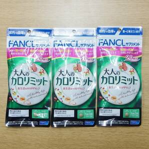 未開封 FANCL ファンケル 大人のカロリミット 20回分 3袋セットの画像1