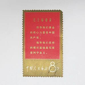 1円スタート 中国切手 文1 毛主席の長寿を祝う（語録） 使用済 消印あり  ＃76の画像1