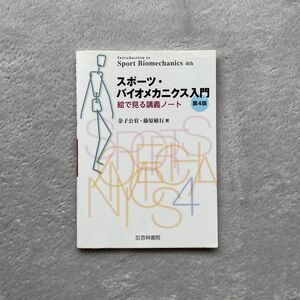 スポーツ・バイオメカニクス入門　絵で見る講義ノート （第４版） 金子公宥／著　藤原敏行／著