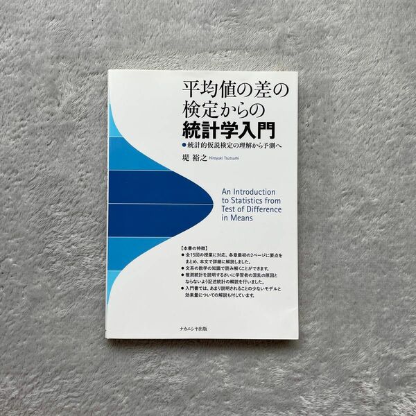 平均値の差の検定からの統計学入門　統計的仮説検定の理解から予測へ 堤裕之／著