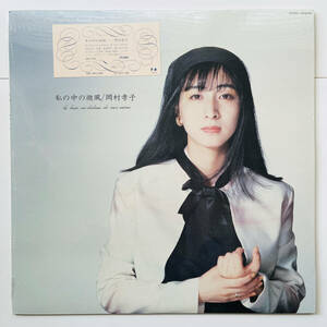 貴重 未開封ストック品 LPレコード〔 岡村孝子 - 私の中の微風 〕Takako Okamura - la brise au－dedans de moi－meme