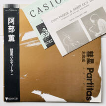 美盤 帯&当時のチラシ付き 2LP レコード〔 阿部薫 - 彗星 Partitas 〕Nadja - KEN-1002〜03 / Abe Kaoru_画像1