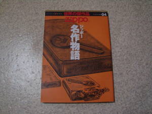 ZIPPO 書籍 ワールドムック484 ジッポー名作物語 全128頁 美品