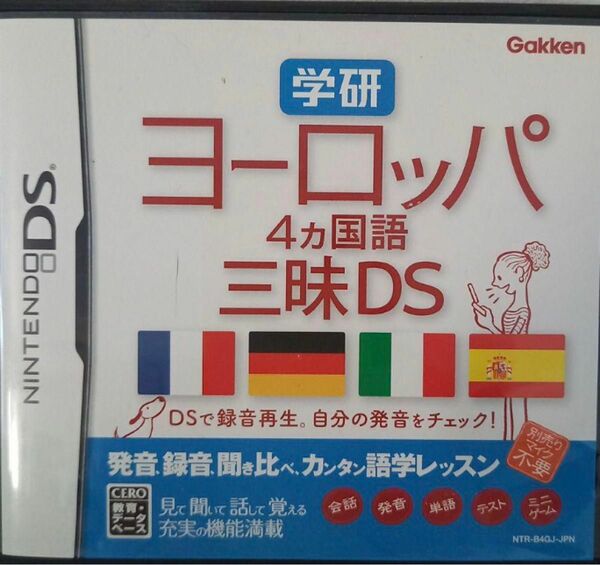 ニンテンドーDS 学研 ヨーロッパ4ヶ国語三昧DS