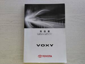 取扱書　トヨタ　ＶＯＸＹ　ヴォクシー