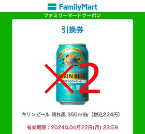 2本分　ファミマ キリンビール 晴れ風 　350ml缶 無料 クーポンURL 引換 コンビニ ファミリーマート 期限4/22