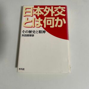 日本外交とは何か　その歴史と精神 矢田部厚彦／著