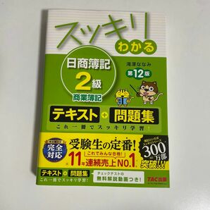 スッキリわかる日商簿記２級商業簿記 （スッキリわかるシリーズ） （第１２版） 滝澤ななみ／著