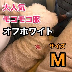 【犬服】かわいいモコモコ 秋冬 オフホワイト Mサイズ ドッグウェア