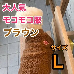 【犬服】かわいいモコモコ 秋冬 ブラウン Lサイズ ドッグウェア
