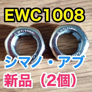 【新品】EWC1008 シマノ アブ アブガルシア abu AbuGarcia shimano ワンウェイクラッチベアリング/ローラークラッチベアリング 2個