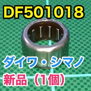 【新品】DF501018 純正互換 シマノ ダイワ shimano daiwaワンウェイクラッチベアリング/ローラークラッチベアリング 1個