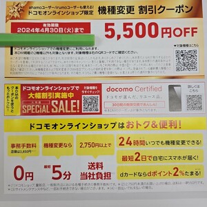 ドコモ　Docomo　オンラインショップ限定　機種変更　割引クーポン　5500円