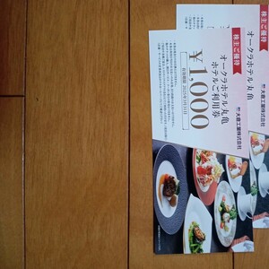 ☆大倉工業株主優待、オークラホテル丸亀の食事券、2000円分(1000円券×2枚） 送料無料☆ 