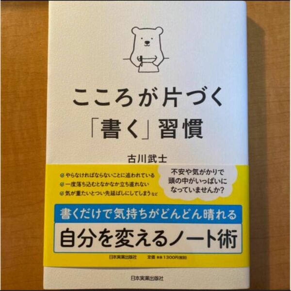 こころが片づく「書く」習慣　古川武士 著　習慣化コンサルタント