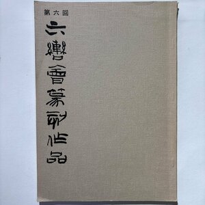 【洛座】第六回 六轡会篆刻作品展 大阪展 会期一九八七年十月二日～十月七日 井谷五雲 奥谷九林 真鍋井蛙 ＜書道中国篆刻