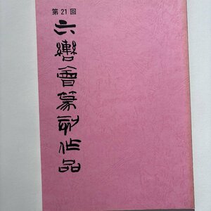 【洛座】第21回 六轡会篆刻作品展 会期二〇〇二年八月二十一日～二十五日 会場京都文化博物館井谷五雲 奥谷九林 真鍋井蛙 ＜書道