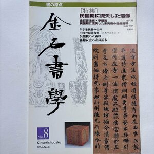 【洛座】書道書 金石書学 第八号 二〇〇四年四月二十日発行 監修 清原實門 編集 谷川雅夫 発行人 平出秀俊 発行 藝文書院