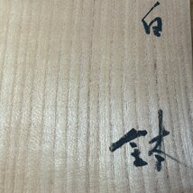 【洛座】小山富士夫 古山子 逸品 白磁 白鉢 共箱 真作保証 ＜茶道具_画像7