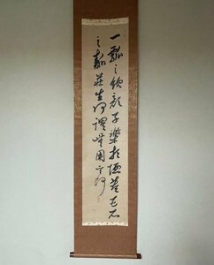 【洛座】【模写】江戸時代の儒者 菅茶山 書 掛軸＜煎茶道具茶掛中国◆701-5