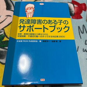 発達障害のある子のサポートブック　