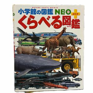 くらべる図鑑 小学館の図鑑NEO ぷらす