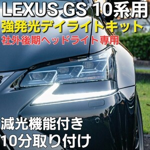 LEXUS GS 10系 社外 三眼ヘッドライト 後期仕様 後期化 強発光デイライトキット 減光機能付き DRL レクサス GS250 GS350 GS450h 前期型 
