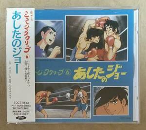 【アニメ音楽】 ※貴重盤　懐かしのミュージッククリップ 6 あしたのジョー　帯付　梶原一騎/ちばてつや　歌:尾藤イサオ/小池朝雄/ヒデ夕木