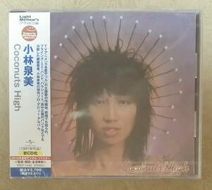 【Jポップ】 ※未開封新品　小林泉美 / ココナッツ・ハイ (Coconuts High)　帯付　初CD化　リマスター再発盤　シティポップ/ライトメロウ